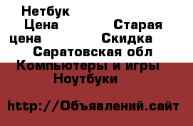 Нетбук  fujitsu siemens › Цена ­ 2 999 › Старая цена ­ 19 000 › Скидка ­ 5 - Саратовская обл. Компьютеры и игры » Ноутбуки   